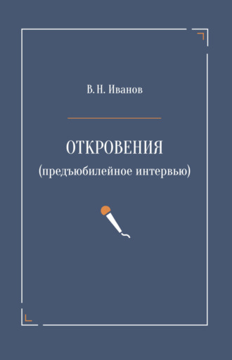 Обложка книги «Откровения (предъюбилейное интервью)»