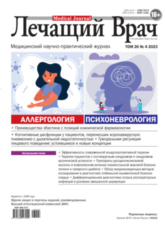 Обложка книги «Журнал «Лечащий Врач» №04/2023»