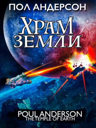 Обложка книги «Храм Земли»