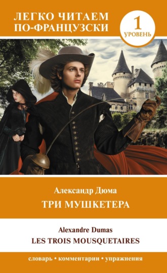 Обложка книги «Les Trois Mousquetaires. Уровень 1 / Три мушкетера»