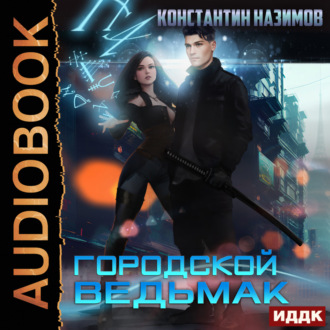 Обложка книги «Городской ведьмак»