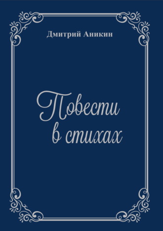 Обложка книги «Повести в стихах»