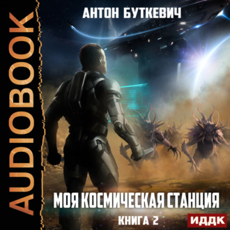 Обложка книги «Моя Космическая Станция. Книга 2. Охота за кристаллами»