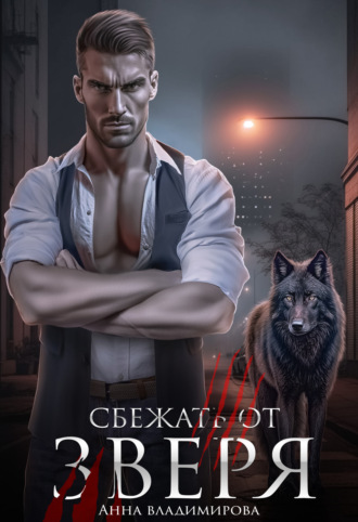 Обложка книги «Сбежать от зверя»