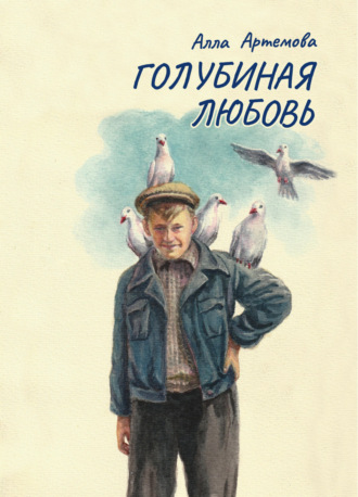 Обложка книги «Голубиная любовь»