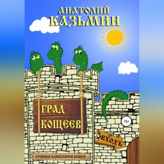 Обложка книги «Град Кощеев»