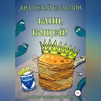 Обложка книги «Блин, Кощей!»