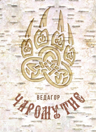Обложка книги «Чаромутие»