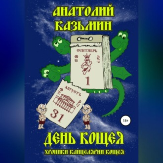 Обложка книги «День Кощея»