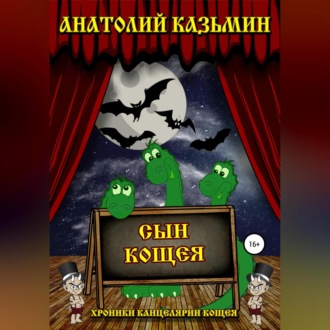 Обложка книги «Сын Кощея»