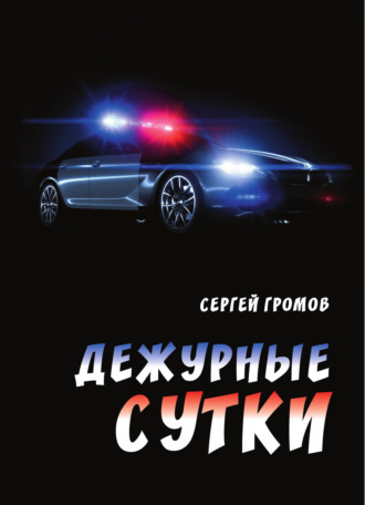 Обложка книги «Дежурные сутки»
