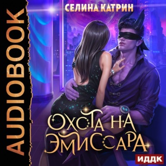 Обложка книги «Охота на эмиссара»