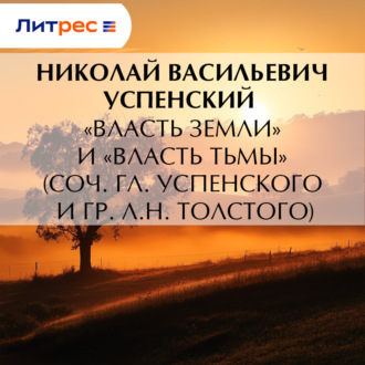 Обложка книги ««Власть земли» и «Власть тьмы» (соч. Гл. Успенского и гр. Л.Н. Толстого)»