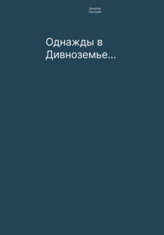 Григорий Евгеньевич Данилов. Однажды в Дивноземье…