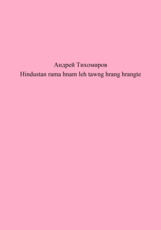 Обложка книги «Hindustan rama hnam leh tawng hrang hrangte»