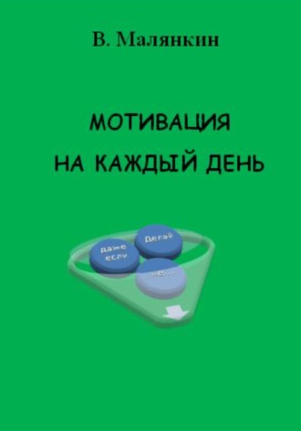 Обложка книги «Мотивация на каждый день»