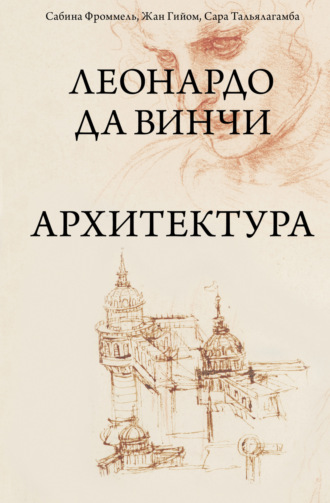 Обложка книги «Леонардо да Винчи. Архитектура»