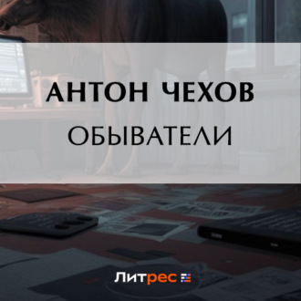 Обложка книги «Обыватели»