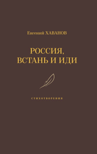 Евгений Хаванов. Россия, встань и иди