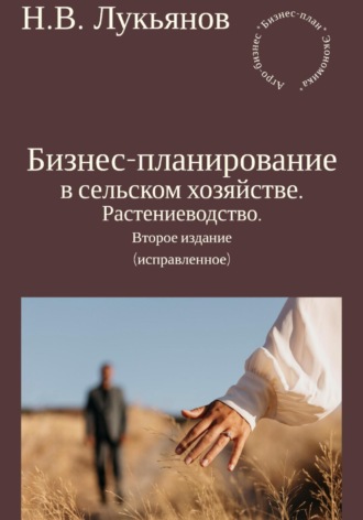 Обложка книги «Бизнес-планирование в сельском хозяйстве. Растениеводство. Второе издание (исправленное)»