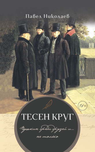 Павел Николаев. Тесен круг. Пушкин среди друзей и… не только