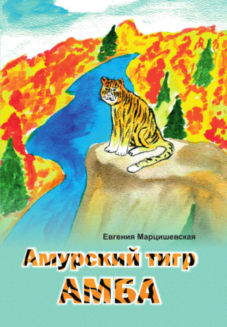 Обложка книги «Амурский тигр Амба»