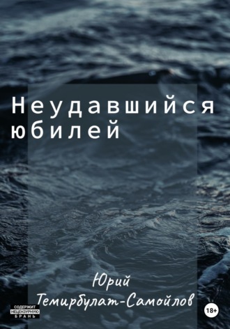 Обложка книги «Неудавшийся юбилей»