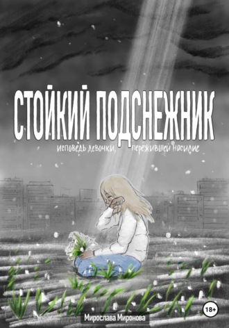 Обложка книги «Стойкий подснежник. Исповедь девочки, пережившей насилие»