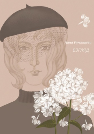 Обложка книги «Взгляд»