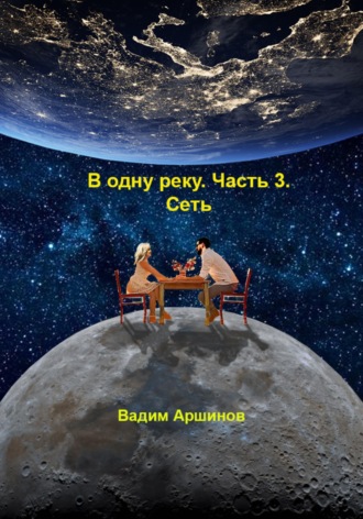 Обложка книги «В одну реку. Часть 3. Сеть»