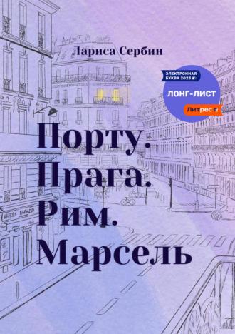 Лариса Сербин. Порту. Прага. Рим. Марсель