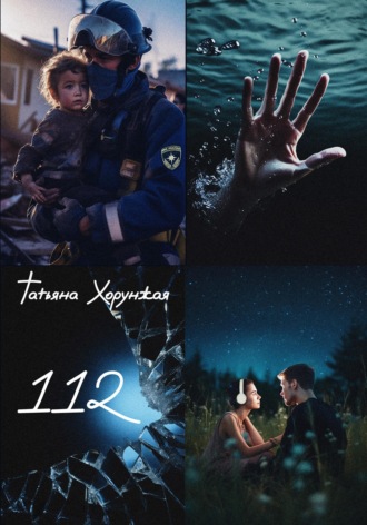 Обложка книги «112»