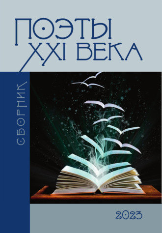 Обложка книги «Поэты XXI века 2023»