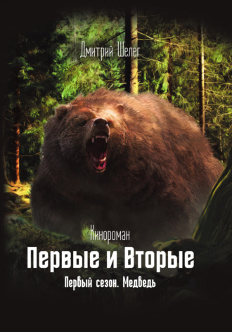 Обложка книги «Первые и Вторые. Первый сезон. Медведь»