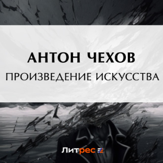 Обложка книги «Произведение искусства»