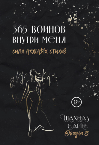 Обложка книги «365 воинов внутри меня. Сила нежных стихов»