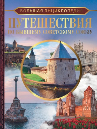 Обложка книги «Большая энциклопедия. Путешествия по бывшему Советскому Союзу»