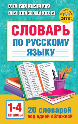 Обложка книги «Словарь по русскому языку. 1-4 классы»