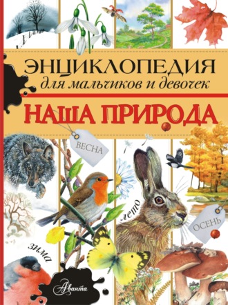 Обложка книги «Энциклопедия для мальчиков и девочек. Наша природа»