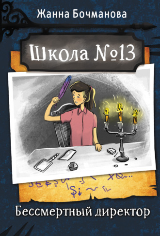 Обложка книги «Школа № 13. Бессмертный директор»