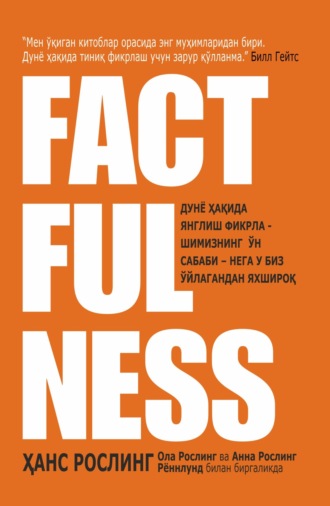 Обложка книги «Factfulness»