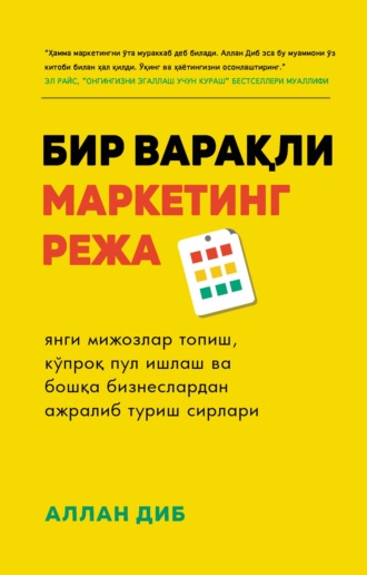 Обложка книги «Бир варақли маркетинг режа»