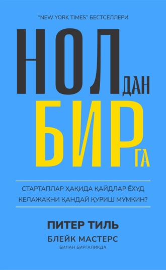 Питер Тиль. Нолдан бирга
