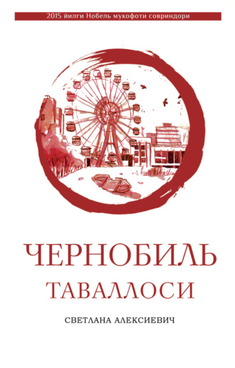 Обложка книги «Чернобиль таваллоси»