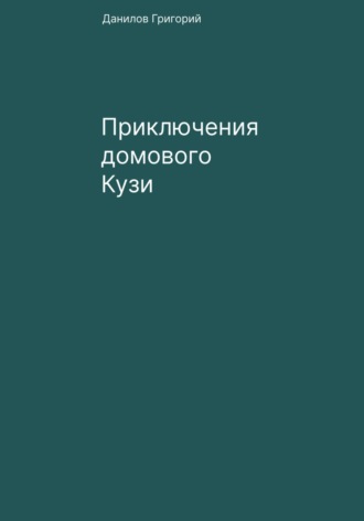 Обложка книги «Приключения домового Кузи»
