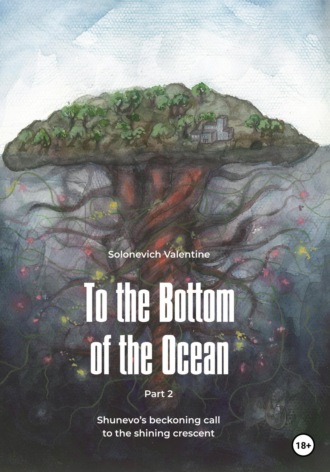 Обложка книги «To the Bottom of the Ocean. Shunevo's beckoning call to the shining crescent»