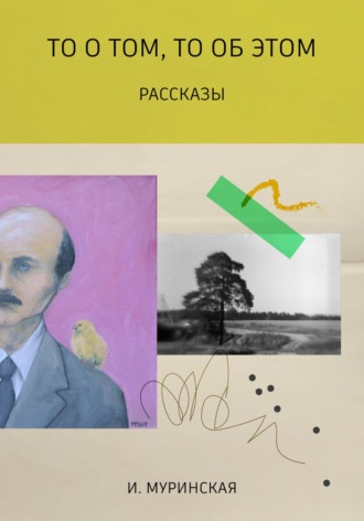 Обложка книги «То о том, то об этом. Рассказы»