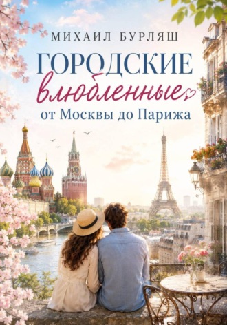Обложка книги «Городские влюбленные от Москвы до Парижа»