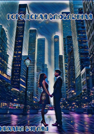 Городская влюбленная. 