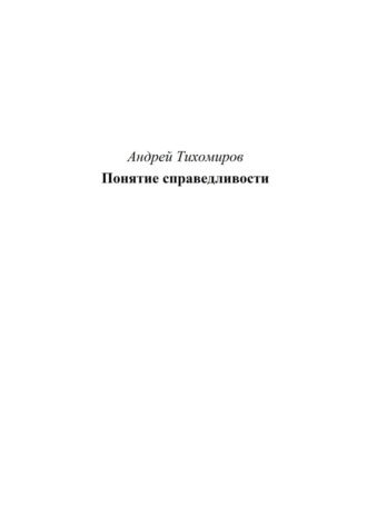 Обложка книги «Понятие справедливости»